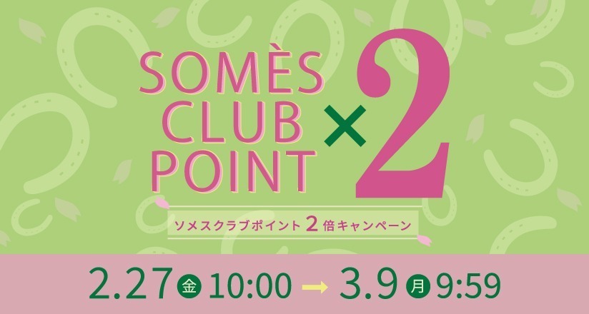 ソメスクラブポイント2倍キャンペーン